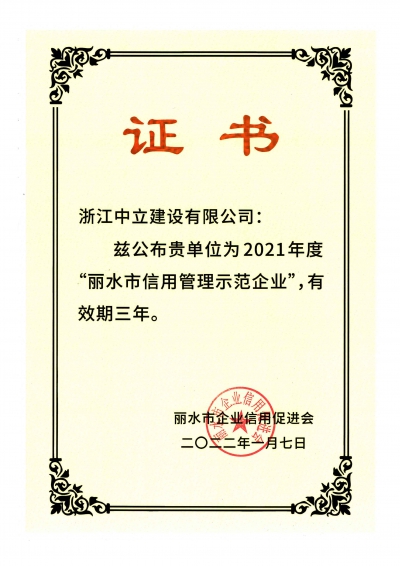 2021年度“麗水市信用管理示范企業(yè)”