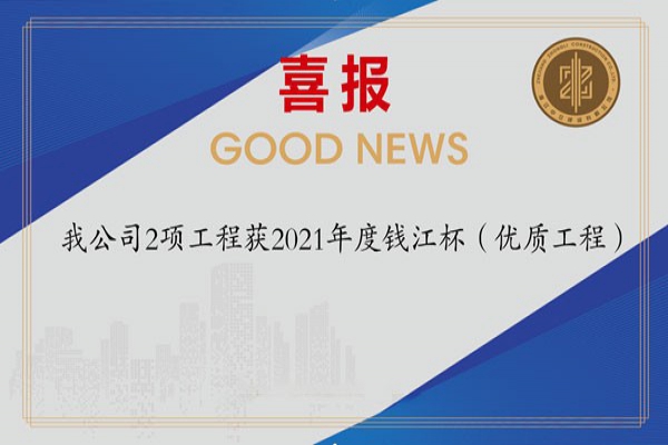 喜報(bào)！我公司2項(xiàng)工程獲2021年度錢江杯（優(yōu)質(zhì)工程）