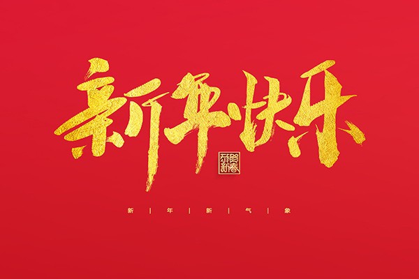 浙江中立建設有限公司祝大家2022新年快樂！