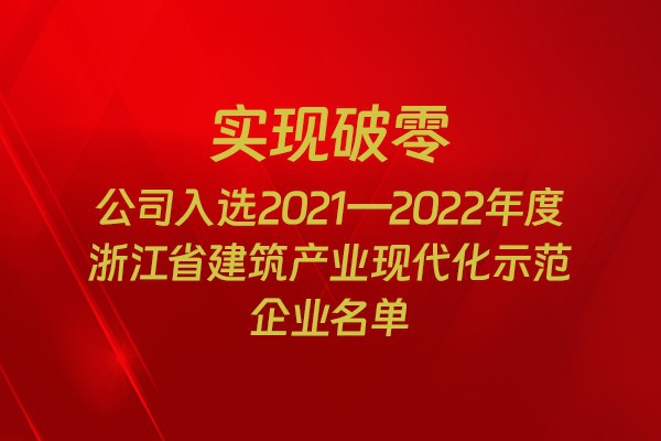 實(shí)現(xiàn)破零！我市四家企業(yè)入選2021-2022年度浙江省建筑產(chǎn)業(yè)現(xiàn)代化示范企業(yè)名單