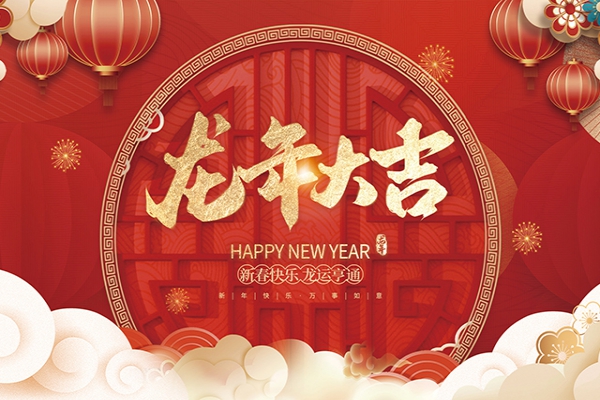 浙江中立建設有限公司祝大家2024新年快樂！
